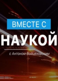 Вместе с наукой