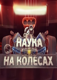 Наука на колесах
