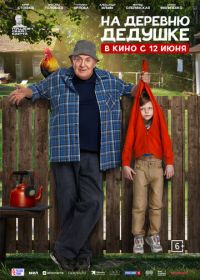 На деревню дедушке