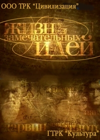 Жизнь замечательных идей