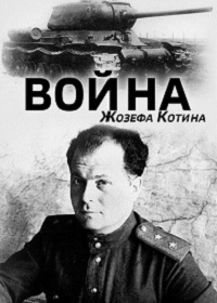 Война Жозефа Котина