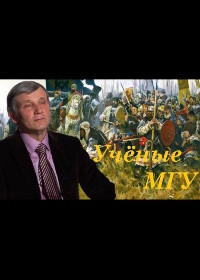 Ученые МГУ