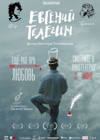 Евгений Телегин