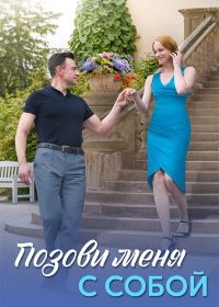Позови меня с собой