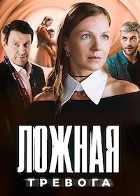 Ложная тревога
