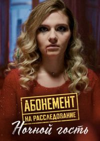 Абонемент на расследование. Ночной гость