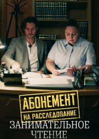 Абонемент на расследование. Занимательное чтение