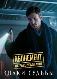 Абонемент на расследование. Знаки судьбы