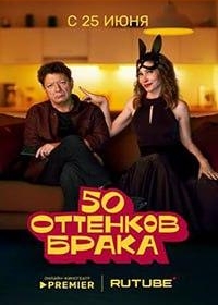 50 оттенков брака