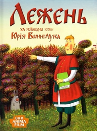 Лежень