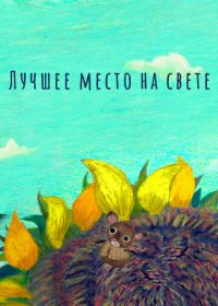Лучшее место на свете