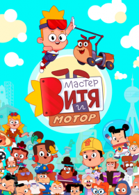 Мастер Витя и Мотор
