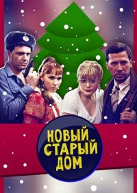 Старый новый дом