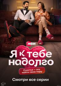 Я к тебе надолго