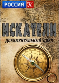 Искатели