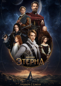 Этерна