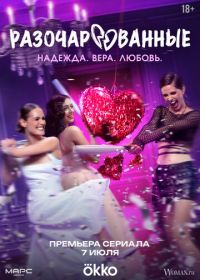 Разочарованные