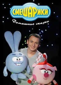 Домашние сказки со Смешариками