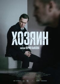 Хозяин / The Owner