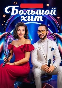 Большой хит