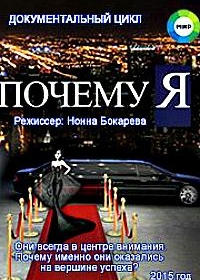 Почему я?