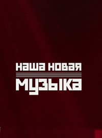 Наша новая музыка
