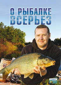 О рыбалке всерьёз