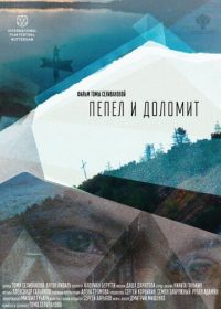 Пепел и доломит