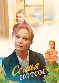 Семья потом
