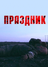 Праздник
