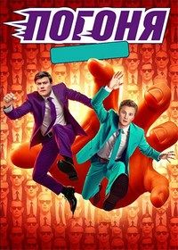 Погоня