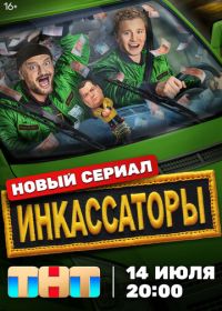 Инкассаторы