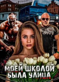 Моей школой была улица