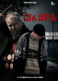 Шкура