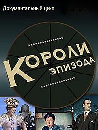 Короли эпизода