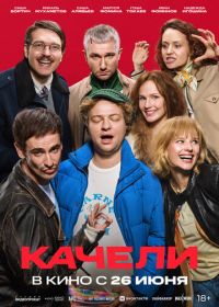 Качели