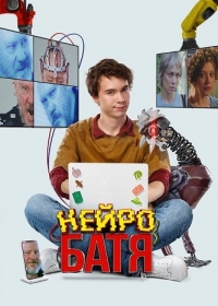 Нейробатя (2025)