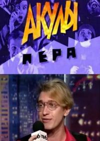 Акулы пера