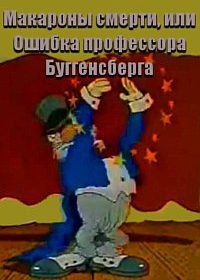 Макароны смерти, или Ошибка профессора Буггенсберга