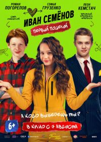 Иван Семенов. Первый поцелуй