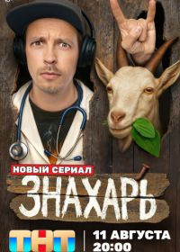 Знахарь
