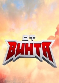 От винта!