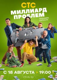 Миллиард проблем