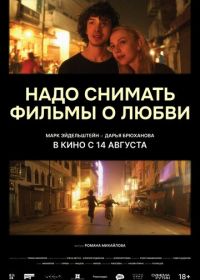 Надо снимать фильмы о любви