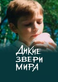 Дикие звери мира