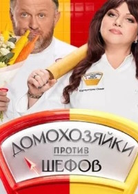 Домохозяйки против шефов: Битва за вкус