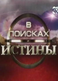 В поисках истины