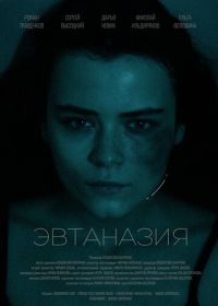 Эвтаназия