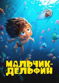 Мальчик-дельфин