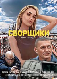Сборщики